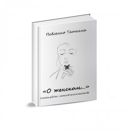 Книга "О женском...", основы работы с женской психосоматикой 